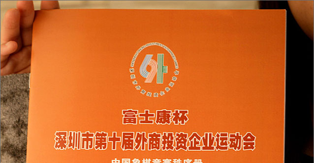 第十屆外商投資運(yùn)動(dòng)會(huì)——中國象棋比賽項(xiàng)目攝影及《秩序冊》設(shè)計(jì)